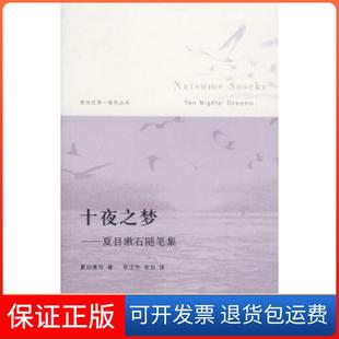 【保正版】十夜之梦·夏日漱石随笔集(日)夏目漱石华东师范大学出版社9787561757574