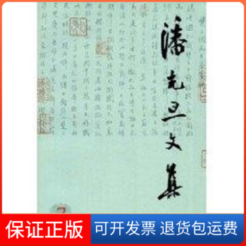 【保正版】潘光旦文集7第七卷潘光旦潘乃穆潘乃和北京大学出版社