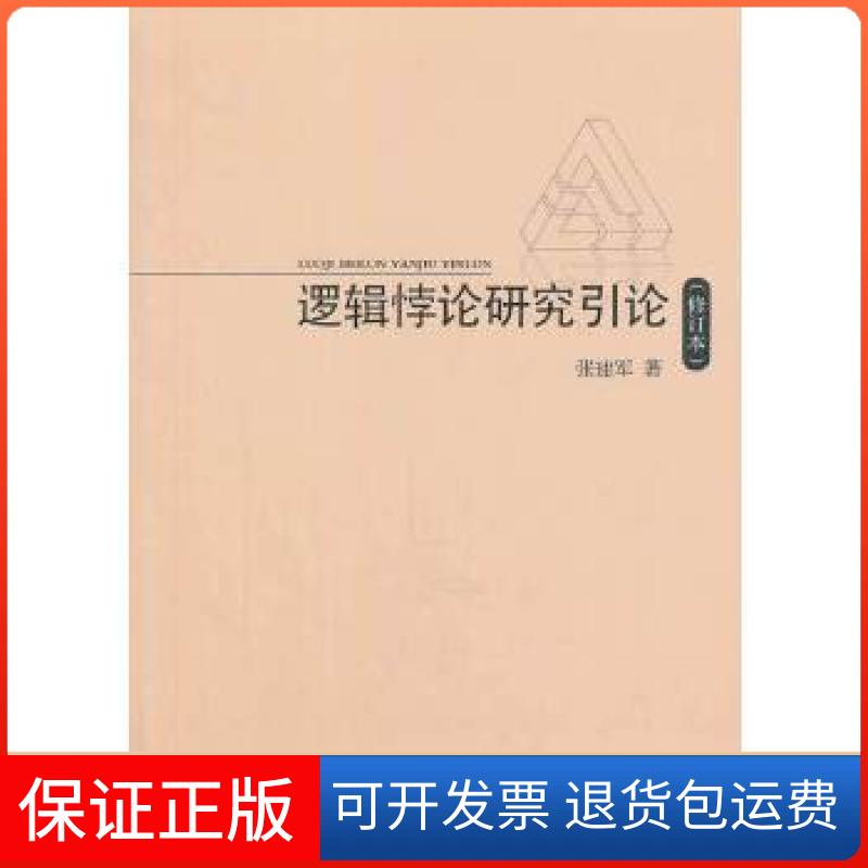【保正版】逻辑悖论研究引论（修订本）张建军　著人民出版社9787010128047