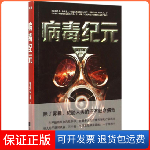【保正版】病毒纪元银河行星 著 著江苏凤凰文艺出版社9787539982007
