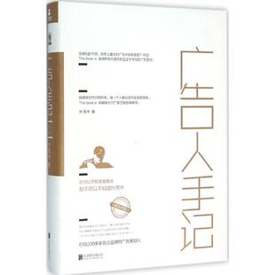 【正版图书】广告人手记叶茂中著北京联合出版公司