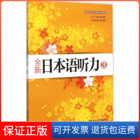 【保正版】全新日本语听力皮细庚 主编上海交通大学出版社9787313130037