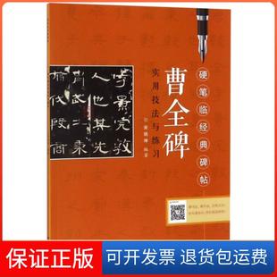 保正版 总主编 曹全碑实用技法与练习 碑帖宋炳坤 洪江西美术9787548058144 硬笔临经典