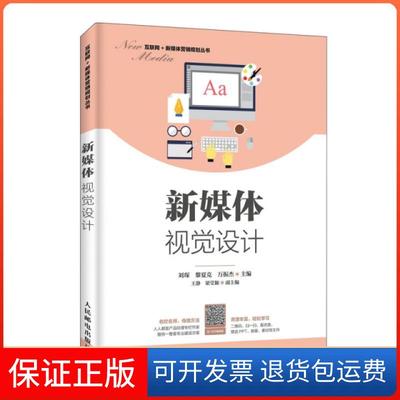 【保正版】新媒体视觉设计/互联网+新媒体营销规划丛书刘琛//黎夏克//万振杰人民邮电9787115515520