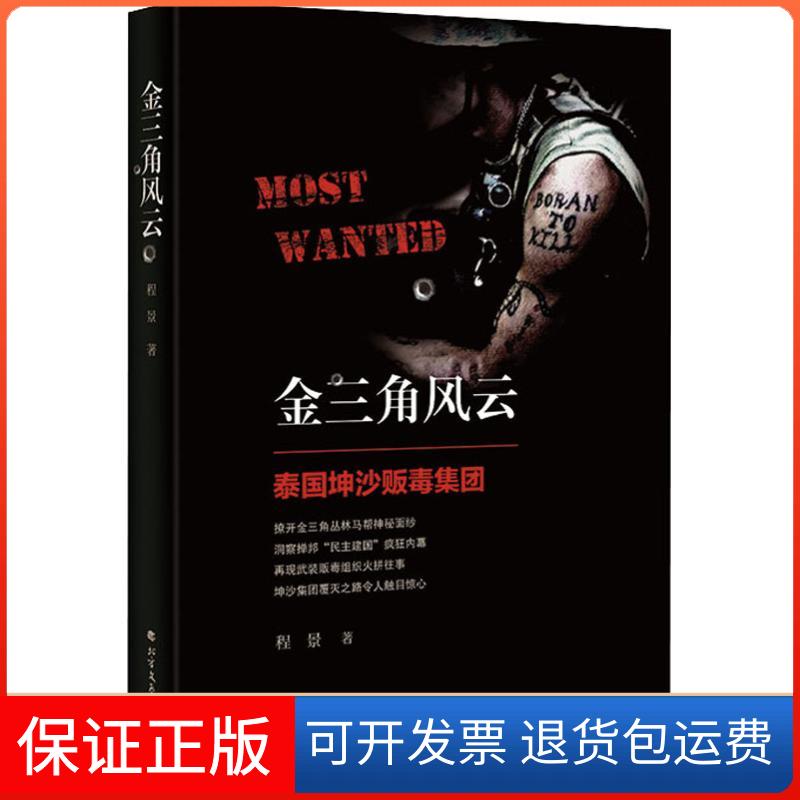 【正版】缉毒扫黑系列金三角风云：泰国坤沙贩毒集团程景  著北方文艺出版社9787531741978