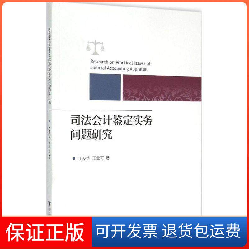 【保正版】司法会计鉴定实务问题研究于友达,王业可 著 著作浙江大学出版社9787308147668