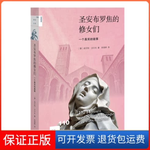 【保正版】圣安布罗焦的修女们 一个真实的故事(德)胡贝特·沃尔夫(Hubert Wolf) 著 徐逸群 译生活·读书·新知三联书店