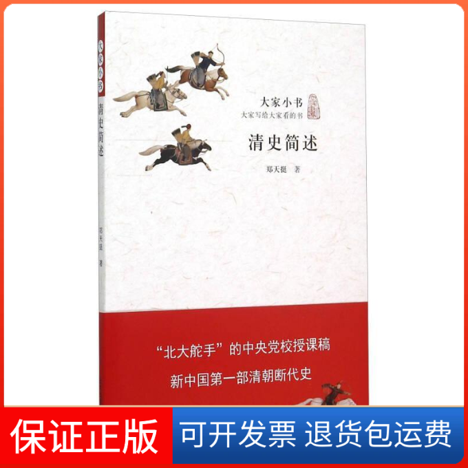 【正版】清史简述-大家小书郑天挺北京出版社9787200114294