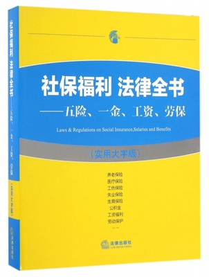 保证正版】社保福利法律全书--五险一金工资劳保(实用大字版)法律出版社法规中心法律9787519700430