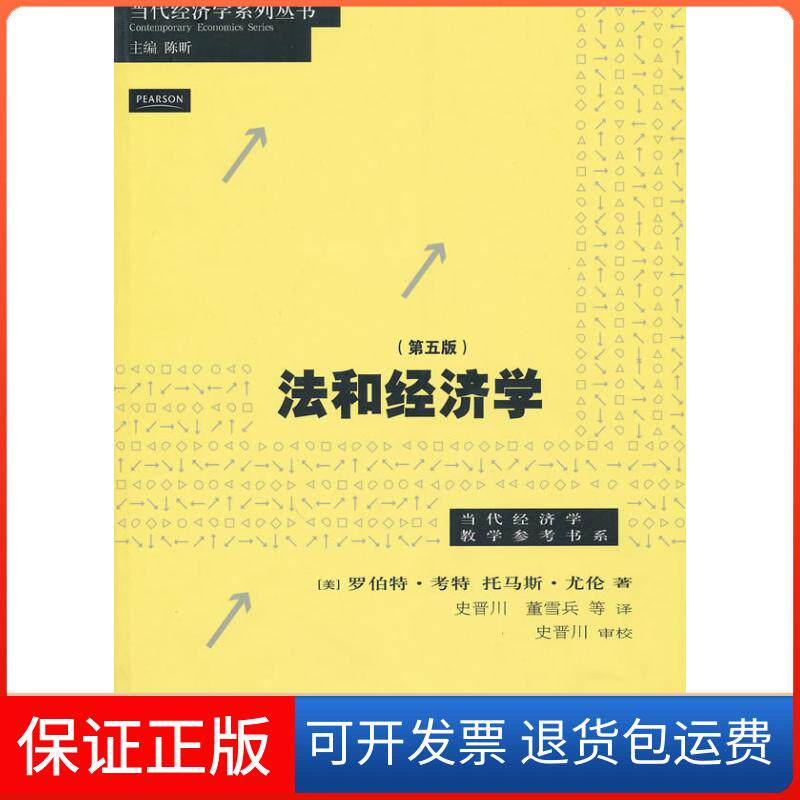【保正版】法和经济学(第五版)(美)考特,(美)尤伦 著 著汉语大词典出版社9787543217607