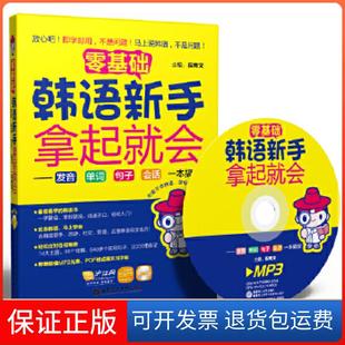 【保正版】零基础.韩语新手拿起就会——发音、单词、句子、会话，一本搞定！（附赠MP3光盘及沪江20元卡）段育文编