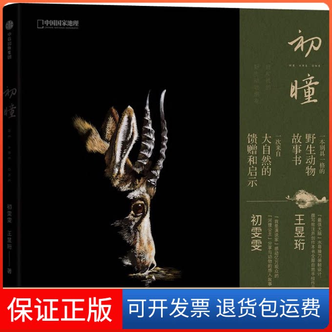 【保正版】初瞳 我和我的野生动物朋友初雯雯,王昱珩 著中信出版社9787508694474