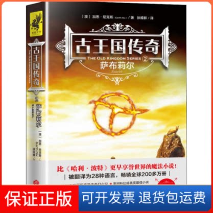 【保正版】古王国传奇 2 萨布莉尔(澳)加思·尼克斯(Garth Nix) 著 徐娅群 译天地出版社9787545543728