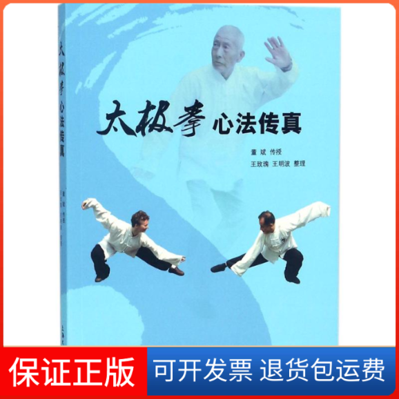 【保正版】太极拳心法传真董斌 传授;王玫瑰,王明波 整理上海大学出版社9787567129665