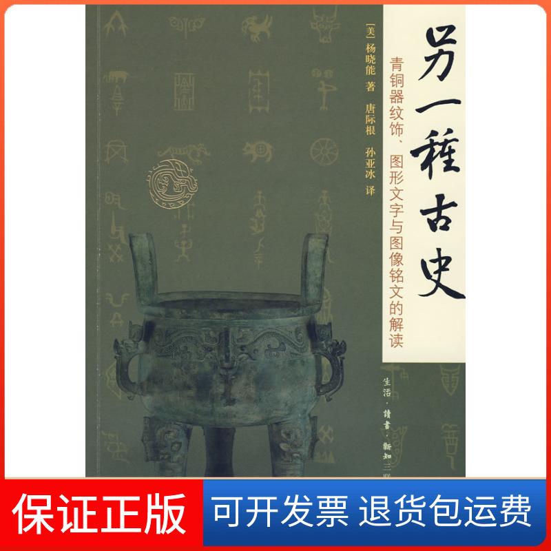 【保正版】另一种古史:青铜器纹饰、图形文字与图像铭文的解读(美)杨晓能 唐际根 孙亚冰北京三联出版社9787108028662