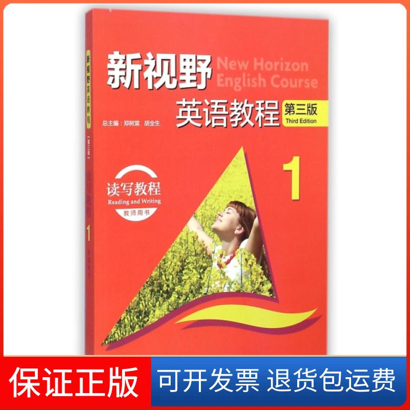 【保正版】新视野英语教程(1读写教程教师用书第3版)周洁|主编:郑树棠//胡全生外语教学与研究出版社9787513542081