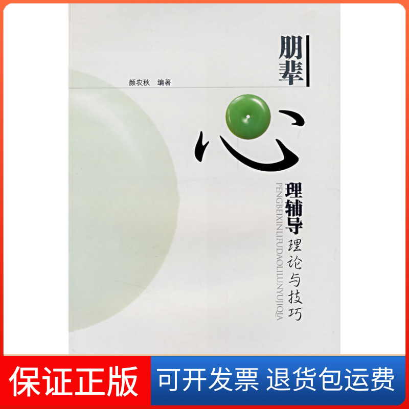 【保正版】朋辈心理辅导理论与技巧颜农秋中山大学出版社9787306029911