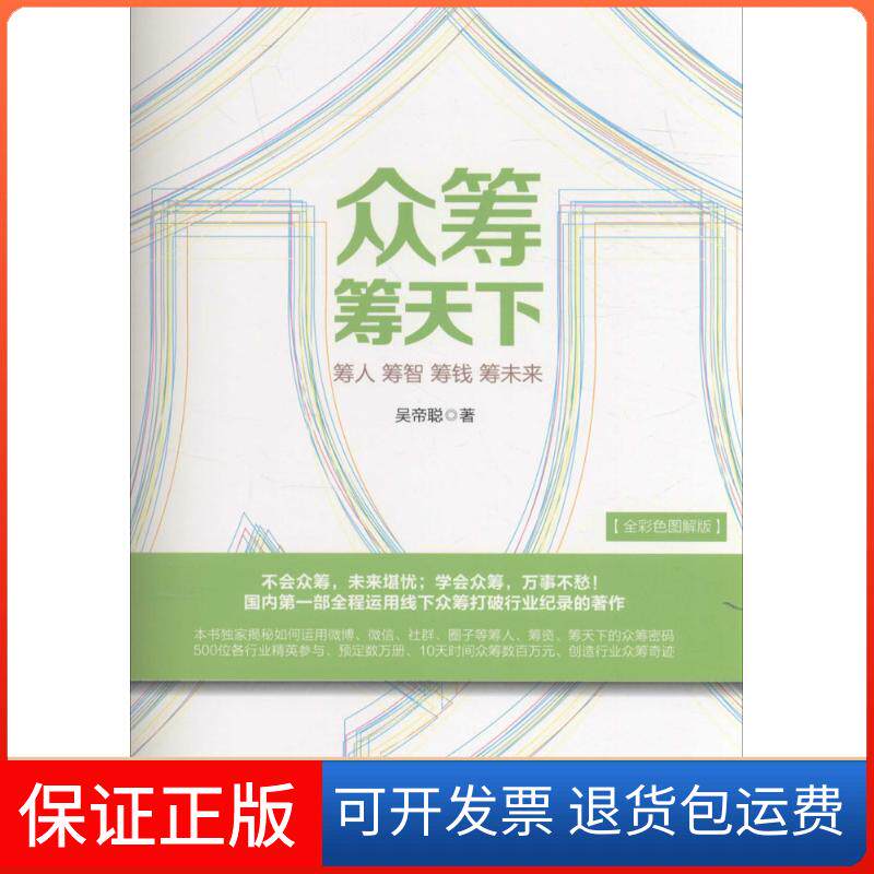 【保正版】众筹筹天下吴帝聪 著 著中华工商联合出版社9787515815954
