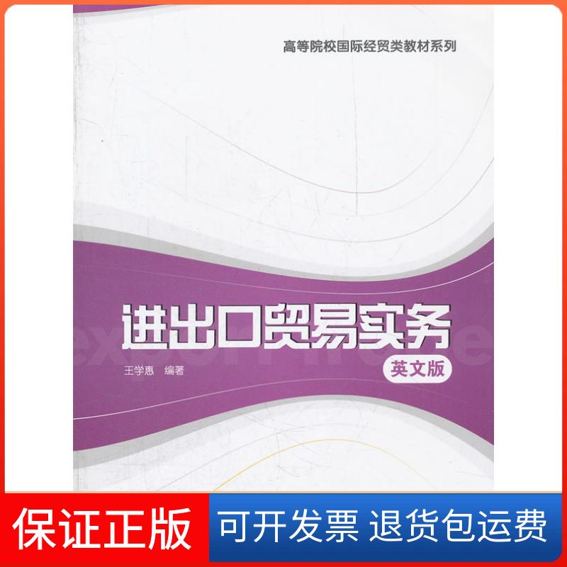 【保正版】进出口贸易实务(英文版)王学惠格致出版社9787543220904