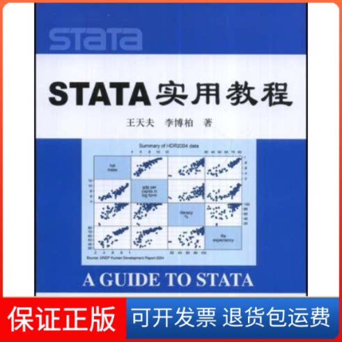 【保正版】STATA实用教程王天夫 李博柏中国人民大学出版社9787300096391