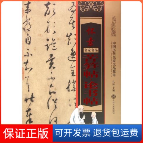 【保正版】怀素苦笋贴·论书帖孔顼 主编 著作吉林文史出版社9787547227008