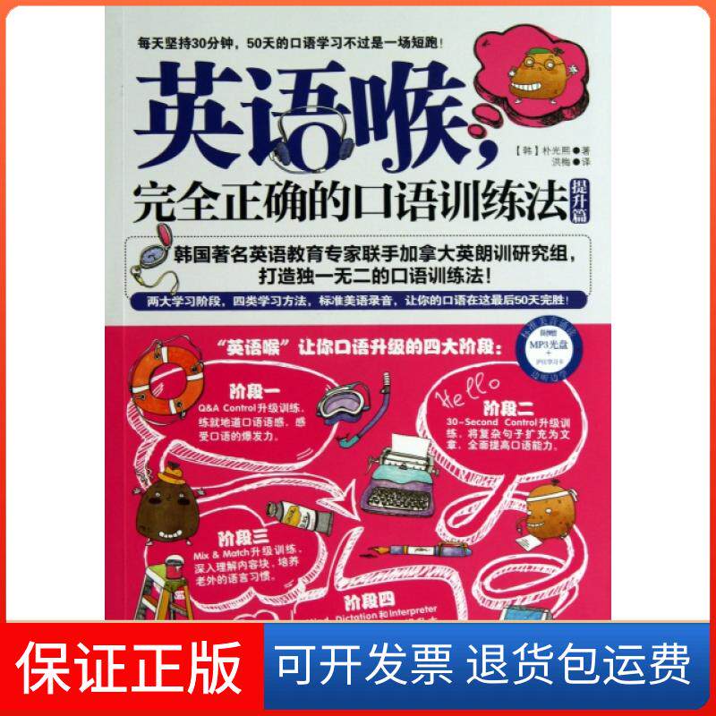 【保正版】英语喉(附光盘正确口语训练法提升篇)(韩)朴光熙|译者:洪梅吉林出版集团9787553420851