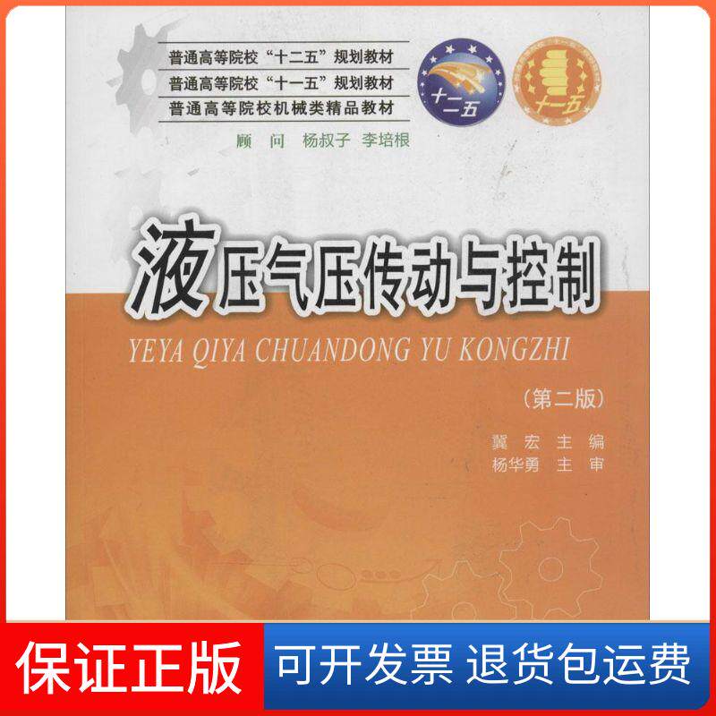 【保正版】液压气压传动与控制冀宏 主编 著华中科技大学出版社9787560995441