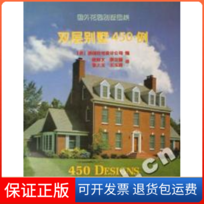【保正版】双层别墅450例/国外花园别墅图集(美)美国住宅设计公司编 欧阳文中国建筑工业出版社9787112047284