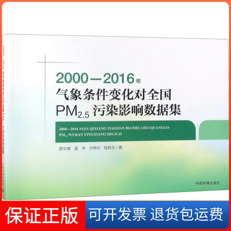 【保正版】2000-2016年气象条件变化对全国PM2.5污染影响数据集薛文博//雷宇//许艳玲//陆叙言中国环境9787511135452
