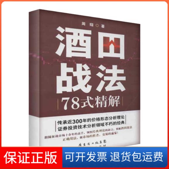 【保正版】酒田战法78式精解周翔 著作广东人民出版社9787218087276