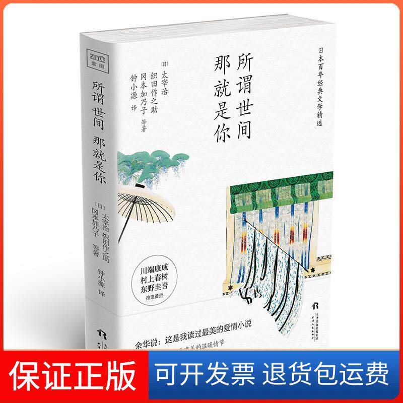 【保正版】所谓世间 那就是你(日)太宰治 等 著 钟小源 译天津人民出版社9787201139487