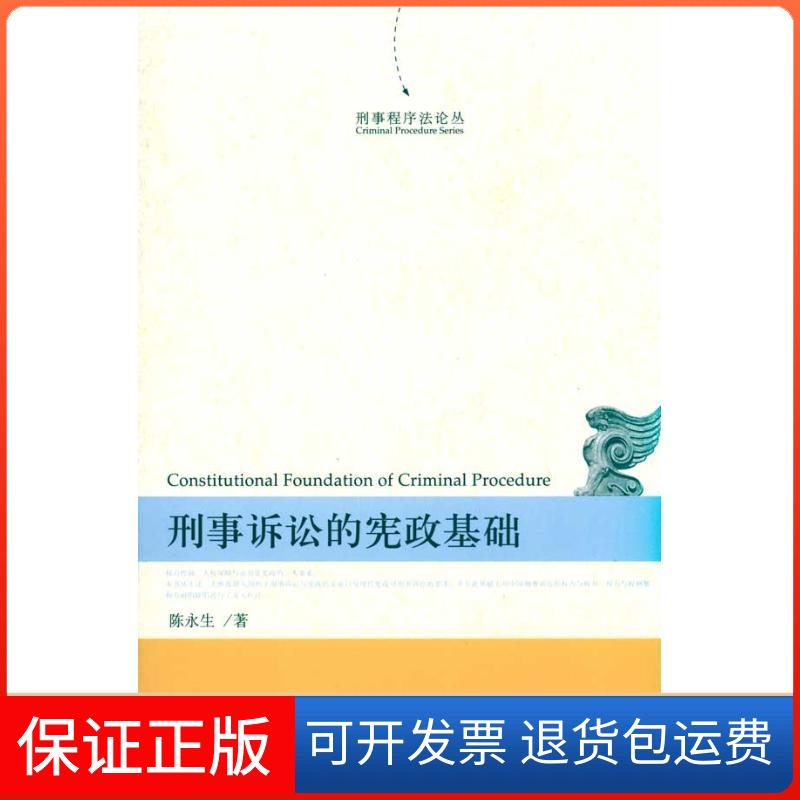 【保正版】刑事诉讼的宪政基础陈永生 著 著作北京大学出版社9787301173060