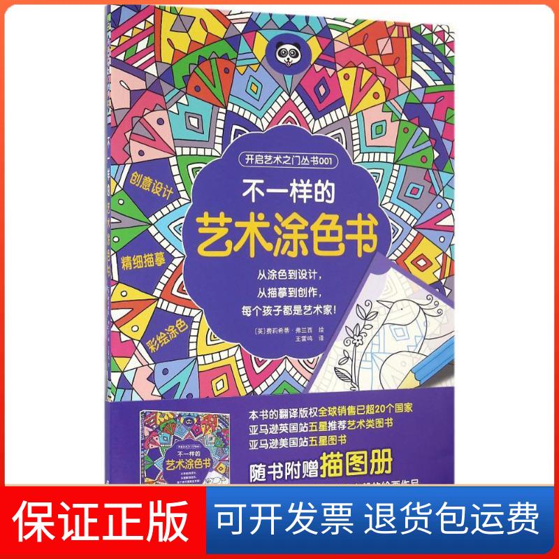 【保正版】不一样的艺术涂色书(英)费莉希蒂·弗兰西(Felicity French) 绘;王雷鸣 译中国纺织出版社9787518028900