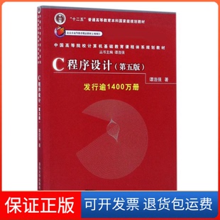 谭浩强清华大学出版 第5版 C程序设计 社9787302481447 保正版