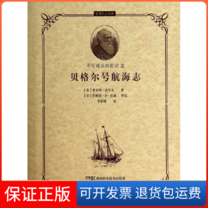 【保正版】不可抹灭的印记之贝格尔号航海志查尔斯·达尔文 著作 李绍明 译者湖南科学技术出版社9787535780126
