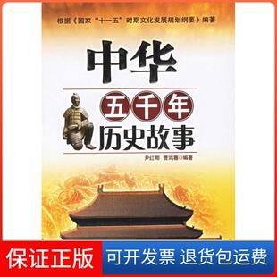 【保正版】中华五千年历史故事尹红卿,曹鸿骞 主编当代世界出版社9787509001530