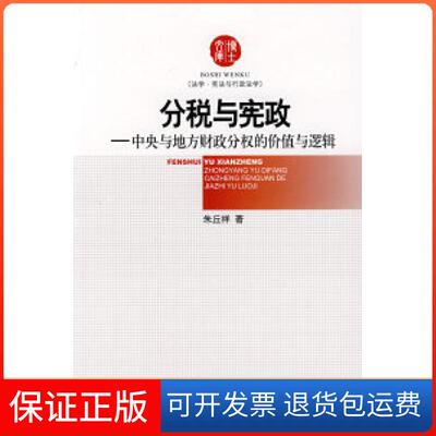【保正版】分税与宪政中央与地方财政分权的价值与逻辑朱丘祥知识产权出版社9787802470941