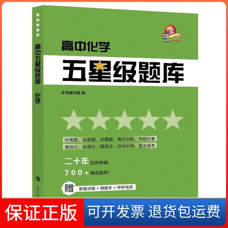 【保正版】高中五星级题库:化学(含参考分册+赠错题本)本书编写组编上海科技教育出版社9787542873453