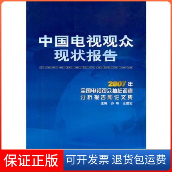 【保正版】中国电视观众现状报告苏峰,王建宏 主中国广播电视出版社9787504357717