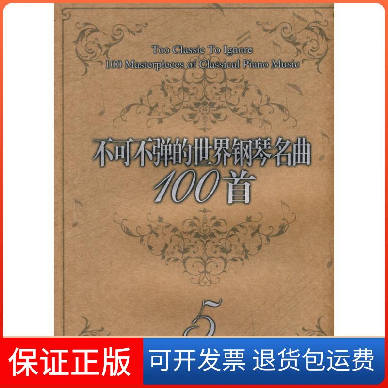 【保正版】不可不弹的世界钢琴名曲100首5阿诺尔德春风文艺出版社9787531333517