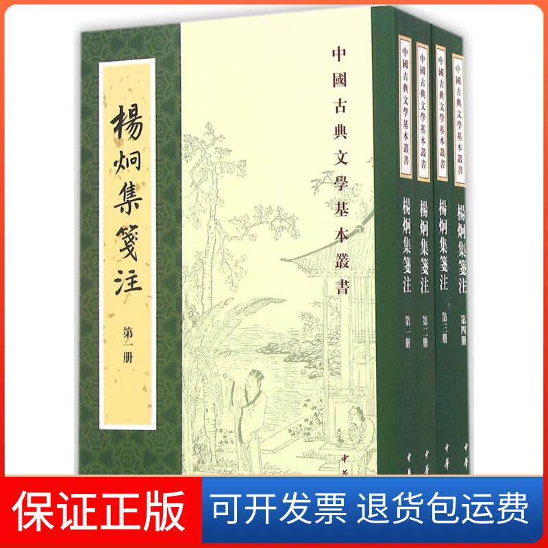 【保正版】杨炯集笺注祝尚书中华书局9787101113426