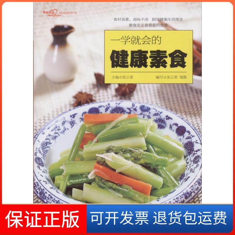 【保正版】一学就会的健康素食张云甫青岛出版社9787555264767