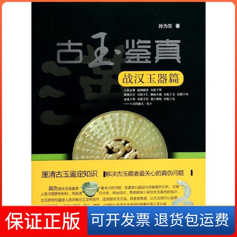 【保正版】古玉鉴真(战汉玉器篇)孙为东厦门大学出版社9787561548080