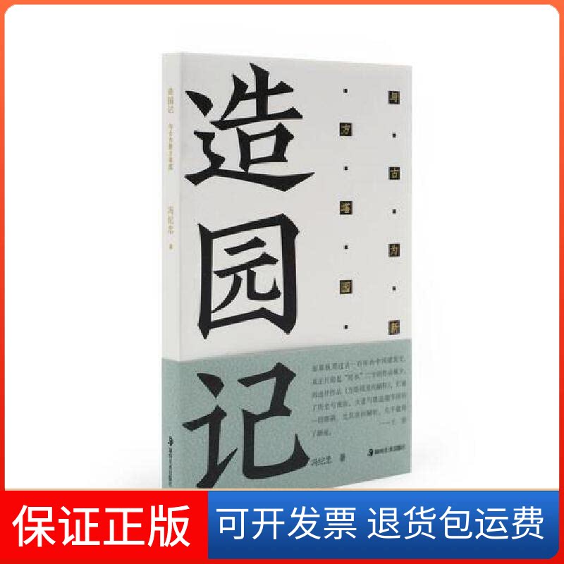【保正版】方塔园:造园记:与古为新方塔园冯纪忠湖南美术出版社9787535698872