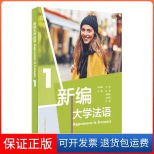 【保正版】新编大学法语(1)张敏,刘常津,施婉丽,徐艳,张璐外语教学与研究击版社9787521306576
