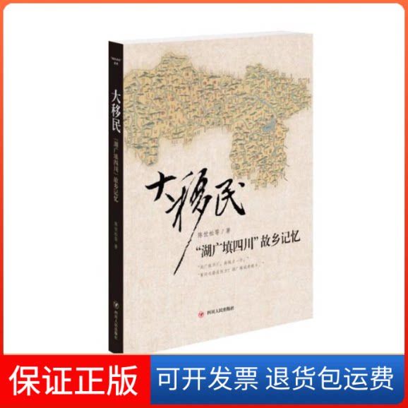 【保正版】大移民:“湖广填四川”故乡记忆陈世松等 著四川人民出版社9787220093326