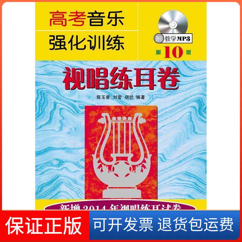 【保正版】高考音乐强化训练：视唱练耳卷（0版）陈玉香　等编著湖南文艺出版社9787540466770