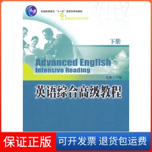 【保正版】英语综合高级教程(下册)肖肃北京大学出版社9787301185575