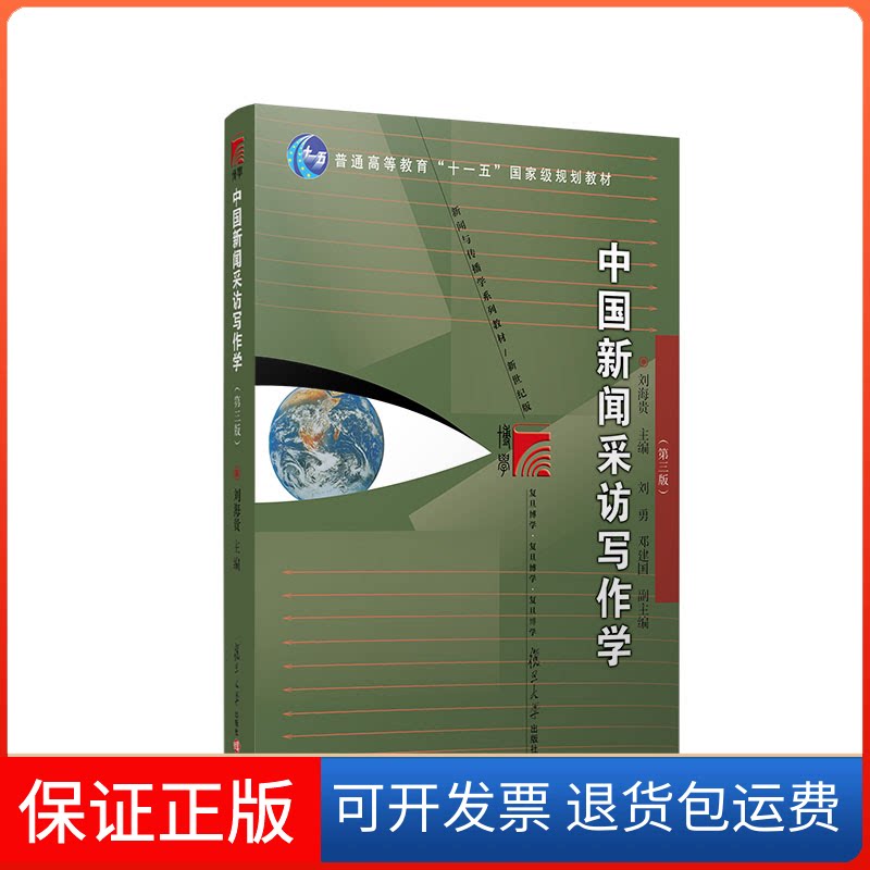 【保正版】中国新闻采访写作学刘海贵复旦大学出版社9787309164480