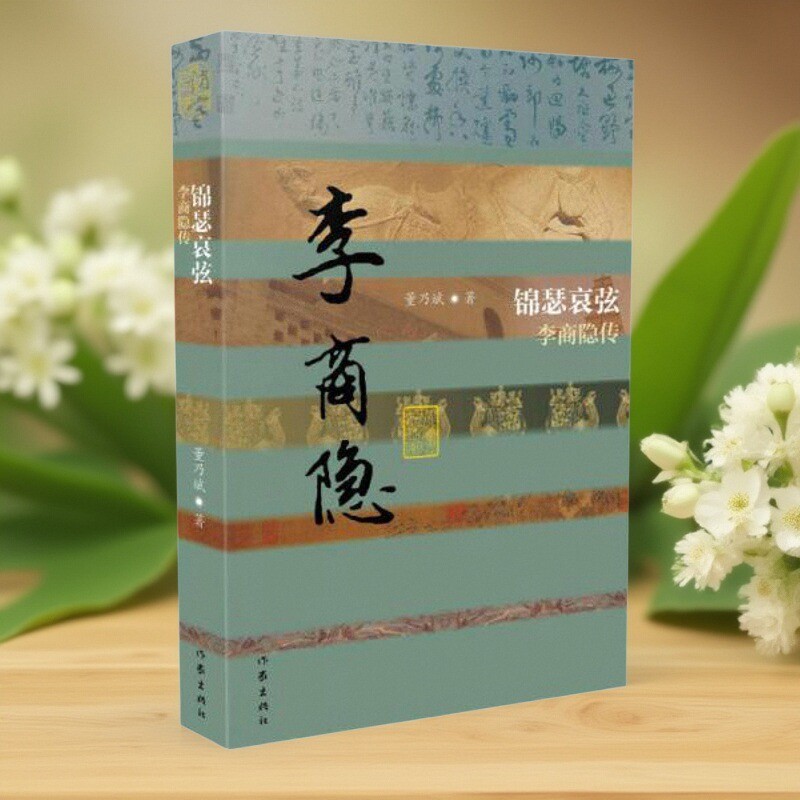 锦瑟哀弦李商隐传精装董乃斌